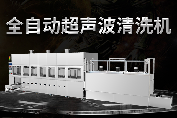 全自動噴淋超聲波清洗機