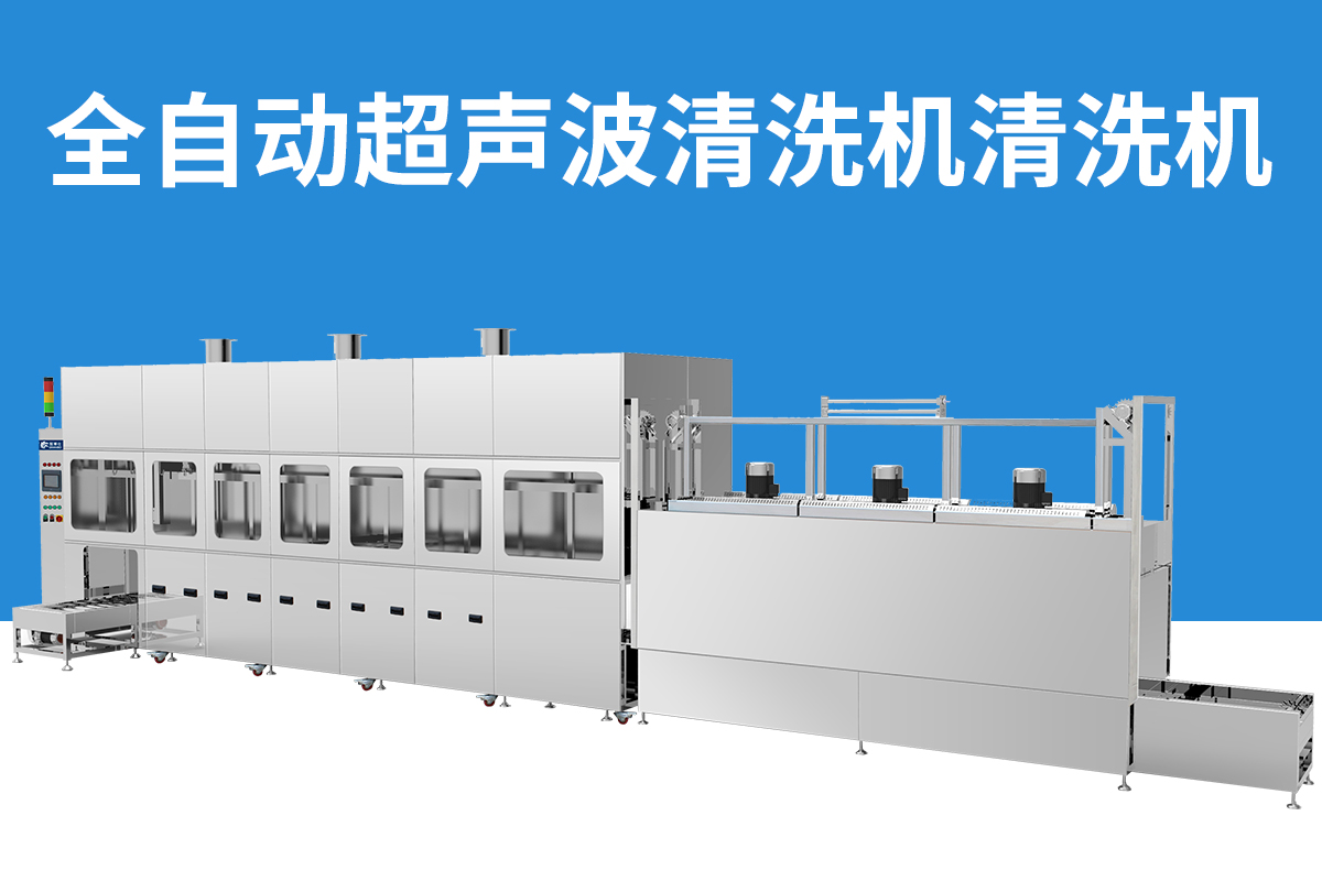 多槽式全自動超聲波清洗機