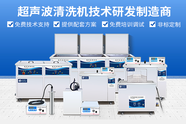 超聲波清洗機(jī)制造商