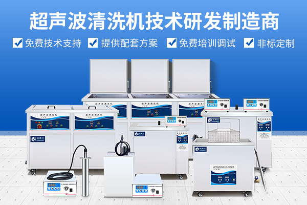 超聲波清洗機技術研發(fā)生產商