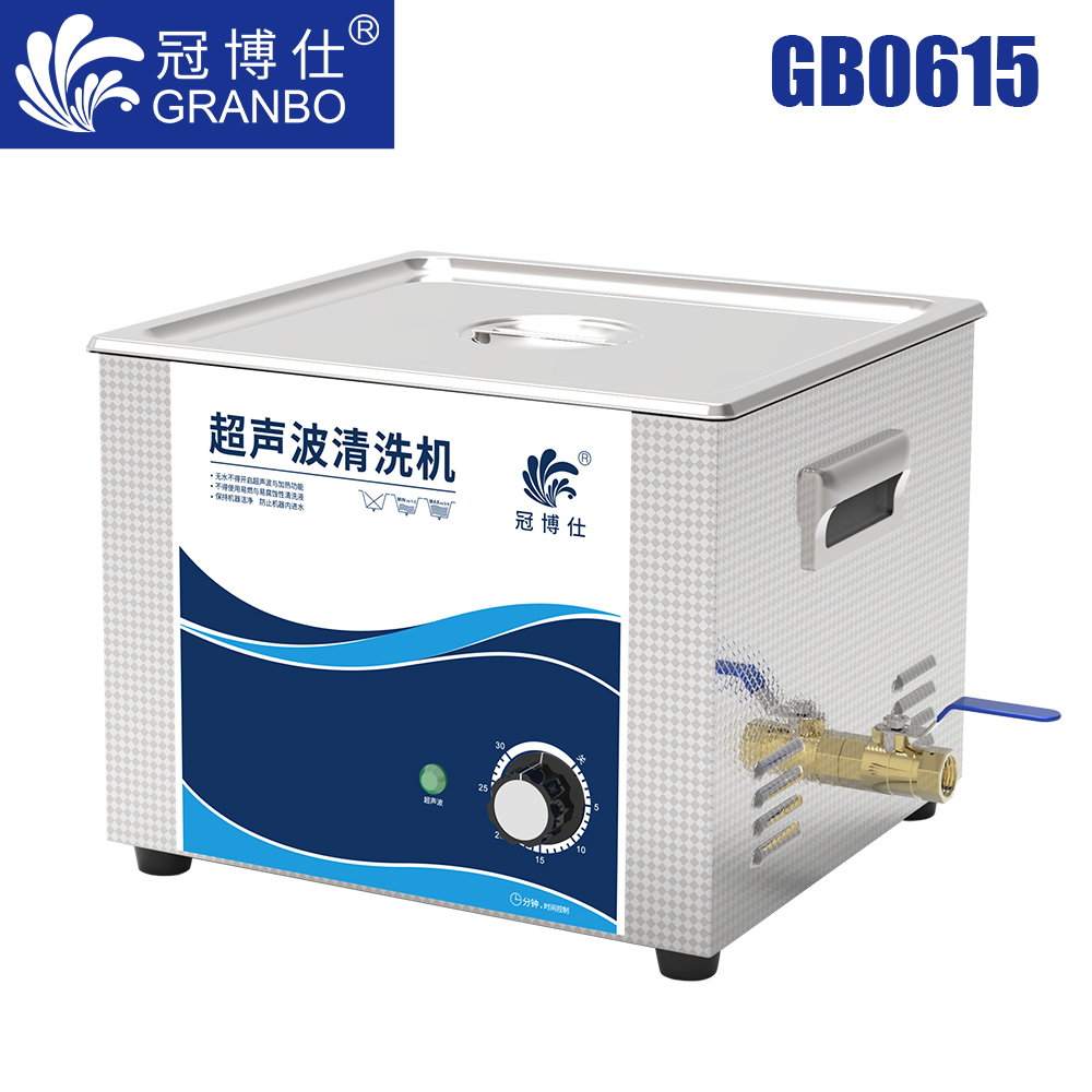 冠博仕GB0615超聲波清洗機(jī)｜15L/360W｜機(jī)械定時(shí)無(wú)加熱