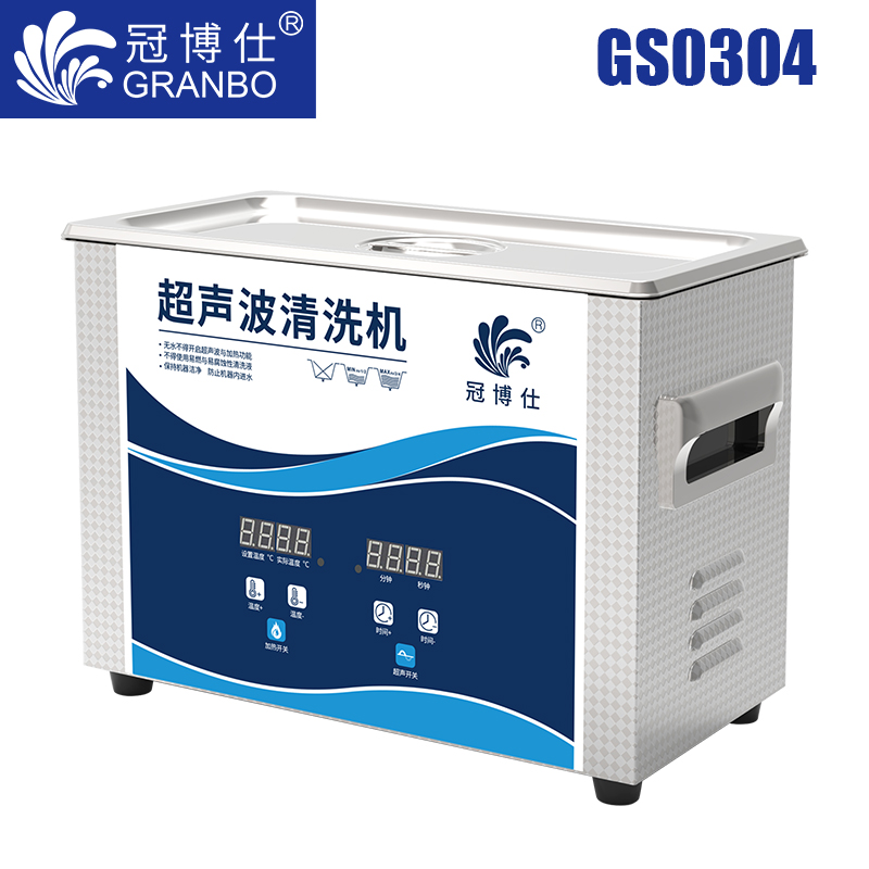 冠博仕GS0304超聲波清洗機(jī)｜6.5L/180W｜數(shù)顯定時調(diào)溫脫氣