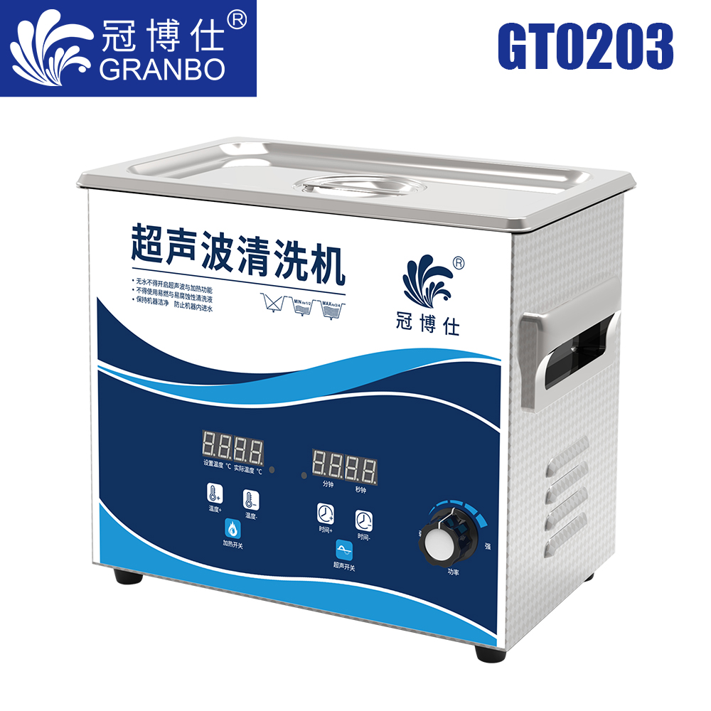 冠博仕GT0203超聲波清洗機(jī)｜3.2L/120W｜功率可調(diào)數(shù)碼調(diào)時帶加熱脫氣