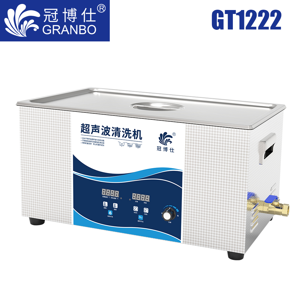 冠博仕GT1222超聲波清洗機(jī)｜22L/720W｜功率可調(diào)數(shù)碼定時帶加熱脫氣