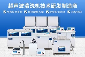 廠家定制超聲波清洗機(jī)設(shè)備需要考慮哪些工藝問題?