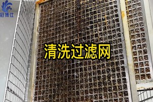 過濾網(wǎng)太難清洗？來看看超聲波清洗機是如何清洗過濾網(wǎng)的吧