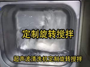 定制旋轉(zhuǎn)攪拌超聲波清洗機