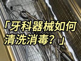 牙科器械如何清洗？冠博仕超聲波清洗機(jī)廠家快速教會(huì)你